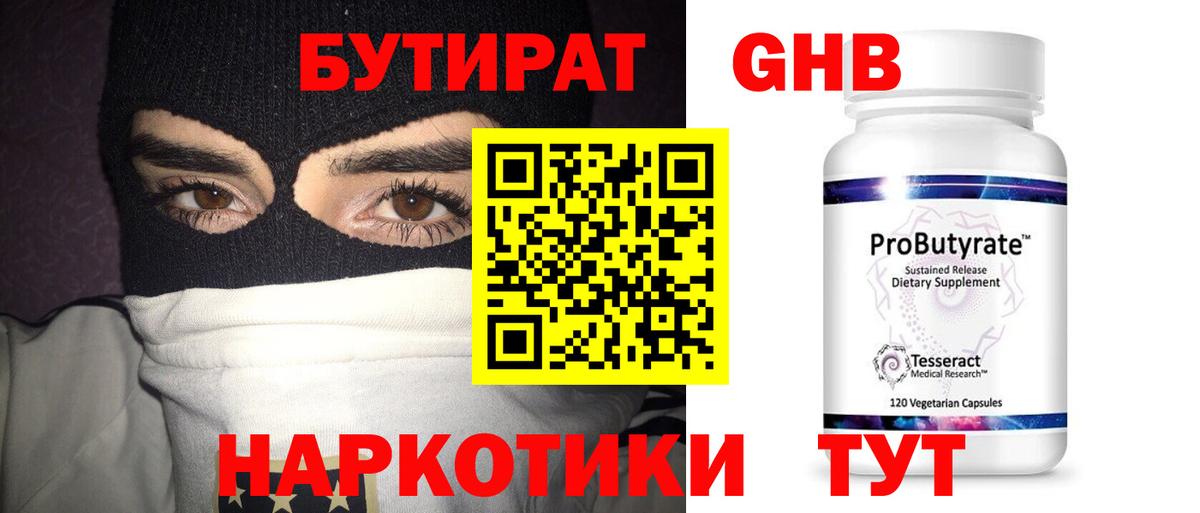 БУТИРАТ GHB  Вход с VPN  Бутират  Кемерово 