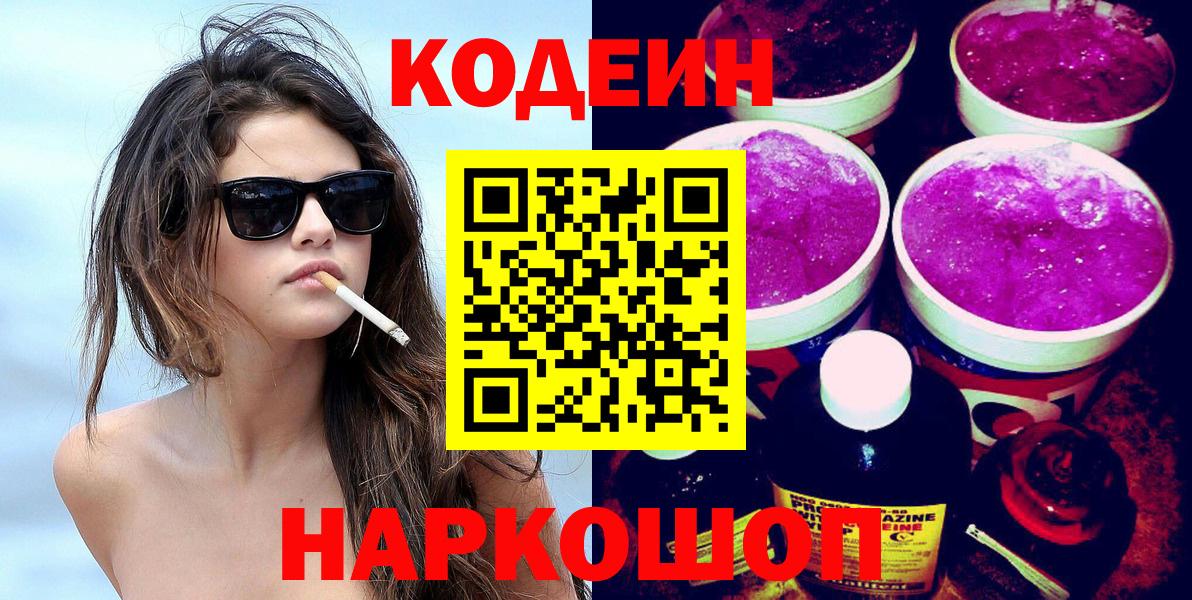 Кодеиновый сироп Lean Purple Drank Кемерово